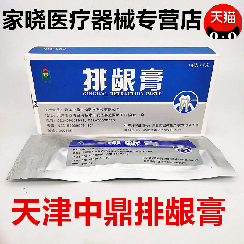 牙科材料排龈膏 止血 无味 牙科 口腔 排龈线 天津 中鼎特价包邮