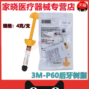 牙科材料3MP60光固化树脂 3M P60后牙专用光固化复合树脂牙科树脂