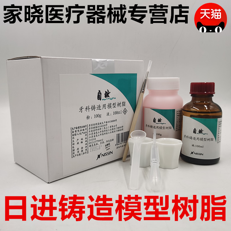 牙科 日进铸造用模型树脂 GC成型树脂山八模型树脂种植导板 包邮