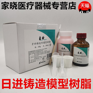 牙科 日进铸造用模型树脂 GC成型树脂山八模型树脂种植导板 包邮