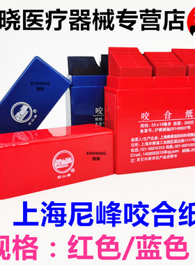 尼峰咬合纸标准型双面咬合纸红色蓝色牙科耗材300张5盒包邮