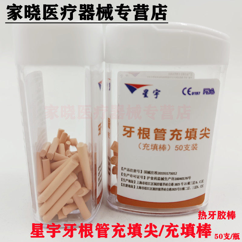 牙科材料 热牙胶棒 星宇牙根管尖/充填棒 根管充填材料热牙胶填充