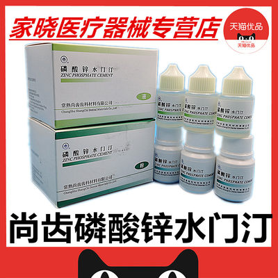 上齿 磷酸锌水门汀 粉30g 尚齿磷酸锌粘固粉液15ml 牙科口腔材料