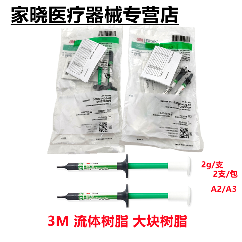 牙科3M 流体光固化大块复合树脂 流体大块树脂 后牙大块充填树脂