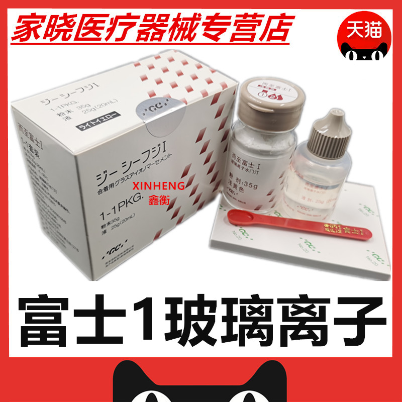 牙科材料 富士1玻璃离子水门汀粘烤瓷牙粘冠全瓷贴面口腔材料