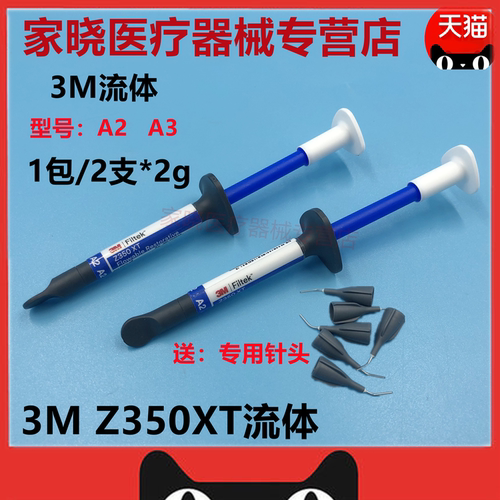 3mY牙科口腔鑫衡流体树脂