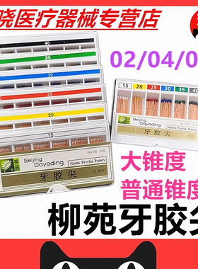 达雅鼎柳苑 大锥度牙胶尖02 04锥度 06锥度 根管充填牙科齿科材料