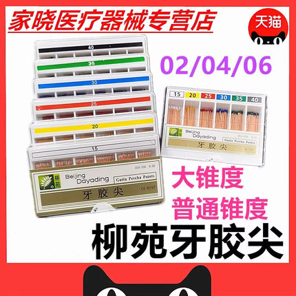 达雅鼎柳苑 大锥度牙胶尖02 04锥度 06锥度 根管充填牙科齿科材料