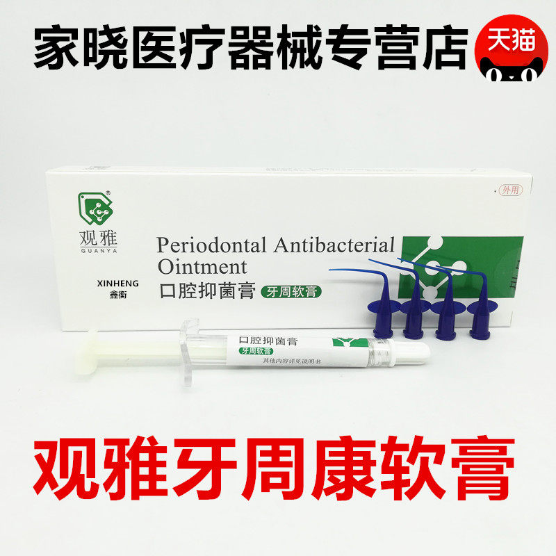 牙科材料 观雅牙周康 口腔抑菌膏 齿科口腔 武汉 牙周软膏