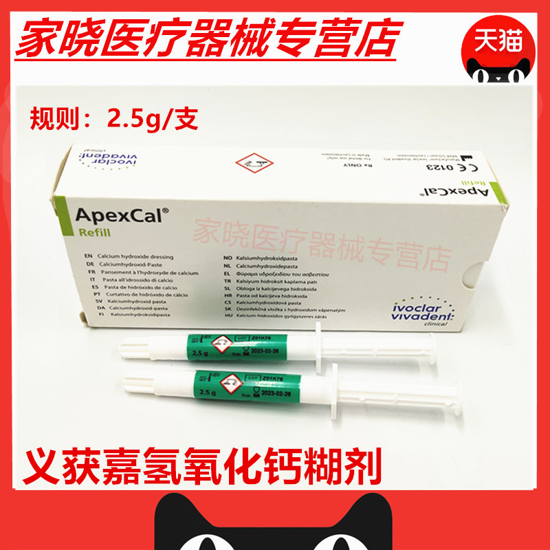 牙科口腔材料 义获嘉氢氧化钙糊剂 2.5g/支 2支/一盒 正品包邮