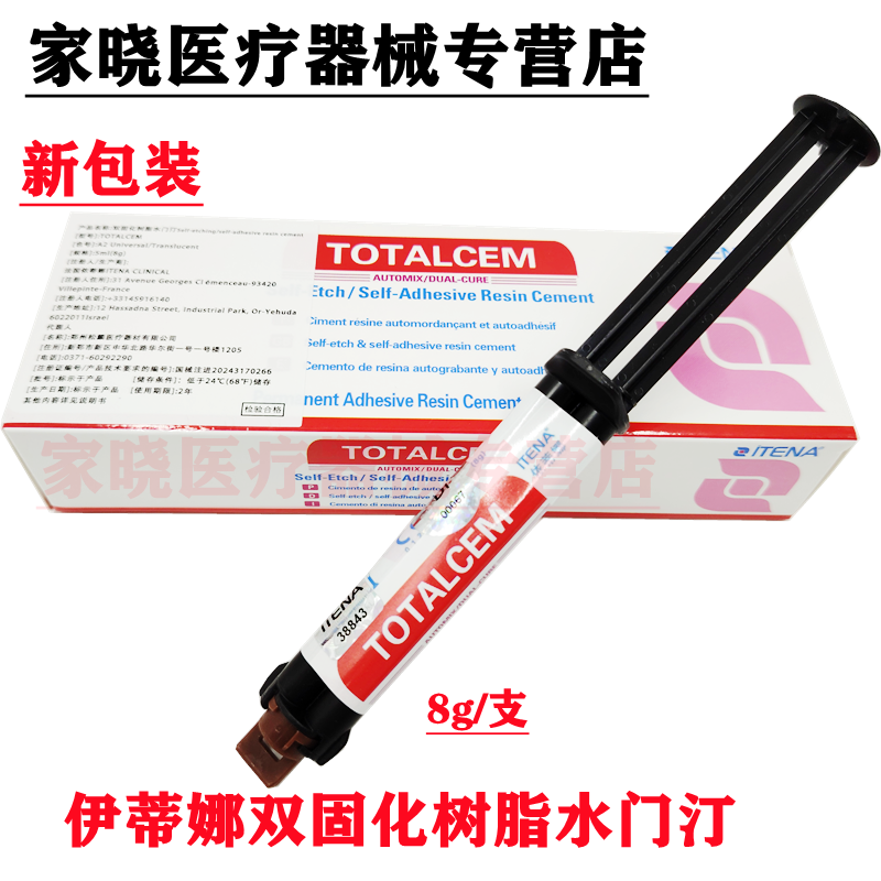 牙科法国伊蒂娜双固化树脂水门汀粘全瓷冠嵌体贴面粘结剂(新包装