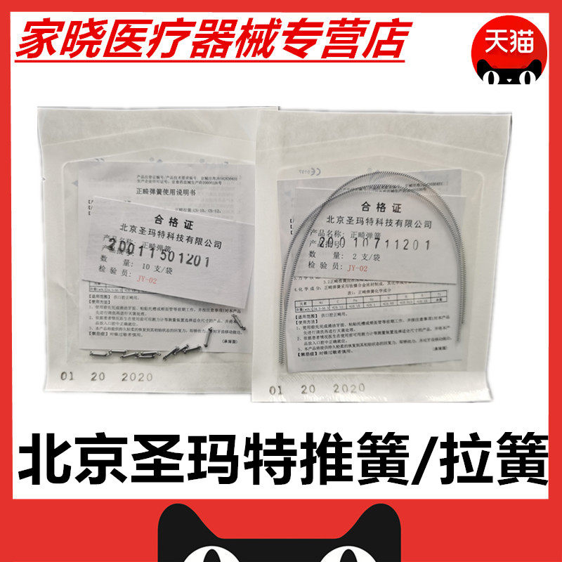 推簧 拉簧 牙科材料 正畸 弹簧 圣玛特 推簧 圣玛特拉簧