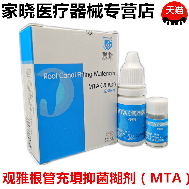 MTA 根管水泥 根管充填糊剂牙科 口腔 齿科 材料 武汉观雅
