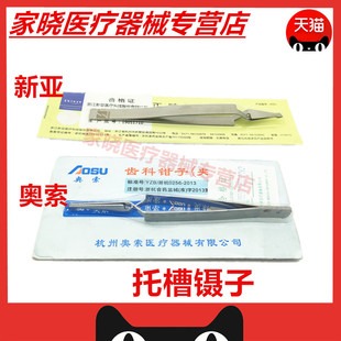 牙科器械新亚正畸托槽钳子 正畸托槽镊子 颊面管镊子正品