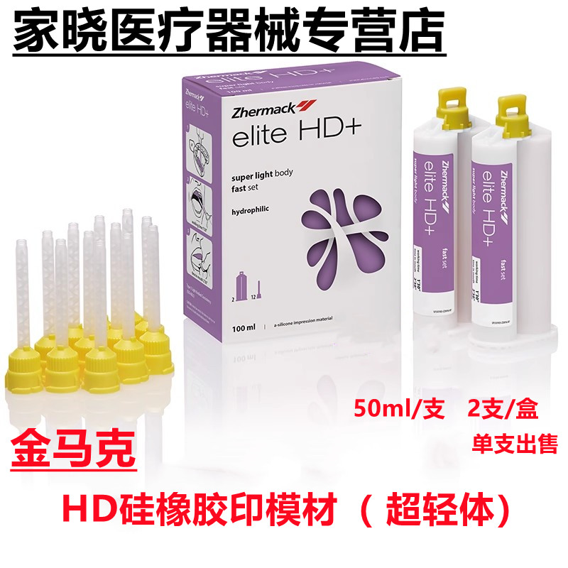 牙科 金马克HD超轻体印模材 金马克加成硅橡印模材 HD超轻体 轻体