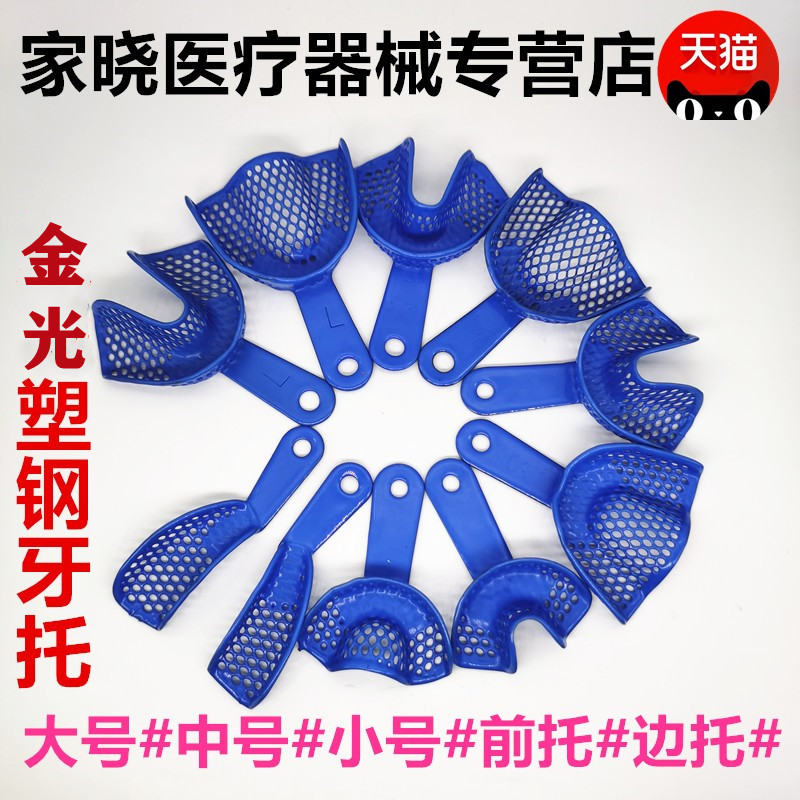 牙科口腔材料金光网状塑钢牙托一性印模取模 齿科器械托盘边门托