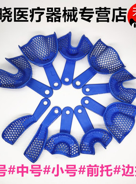 牙科口腔材料金光网状塑钢牙托一性印模取模 齿科器械托盘边门托