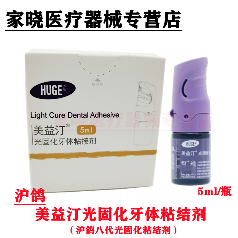 牙科口腔8代粘结剂沪鸽美益汀