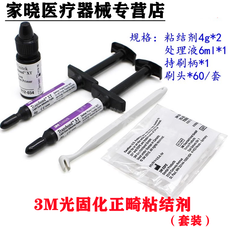 3M光固化正畸粘结剂处理剂