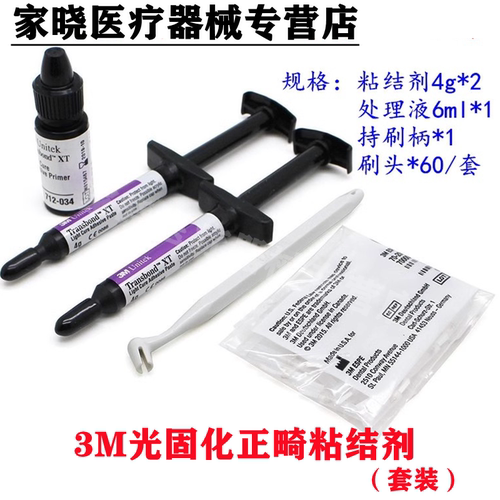 3M光固化正畸粘结剂处理剂