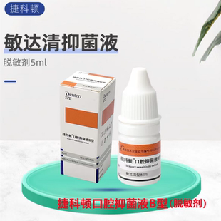 牙科 脱敏剂 捷科顿脱敏剂 敏达清 /预防治疗过敏/口腔抑菌液B型