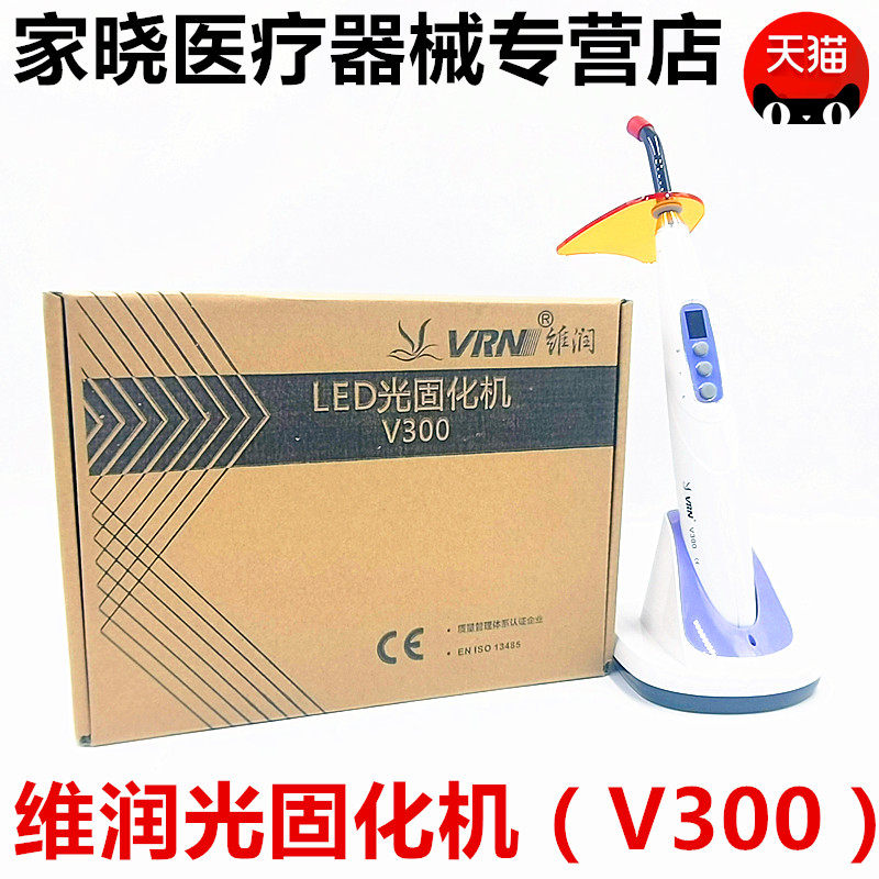 牙科维润LED光固化机V300光固化机 3秒 5秒光固化树脂光敏灯正品