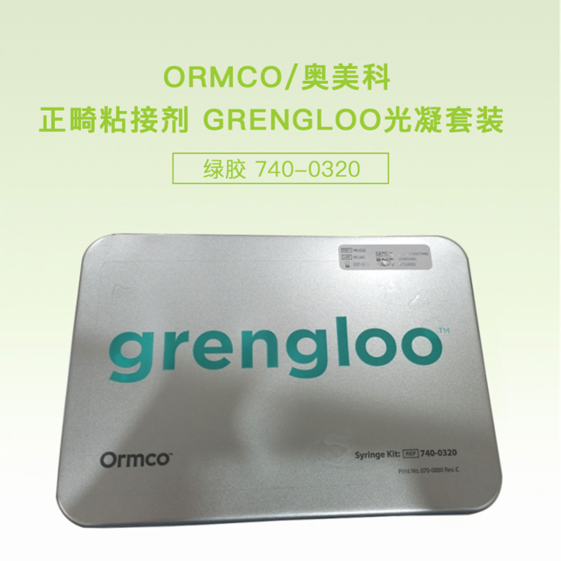 牙科材料 奥美科绿胶套装绿胶正畸托槽粘接剂套装2支装740-0320