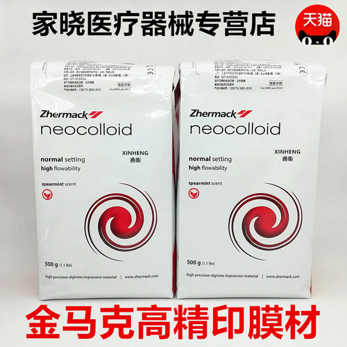 牙科XINHENG意大利金玛克高精度印模材金马克高精密藻酸盐印模材