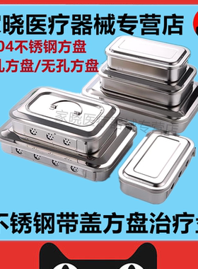 医用治疗托盘不锈钢体温计浸泡医疗器械消毒盒牙科针灸针有盖方盘
