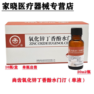 牙科上海氧化锌 上齿纯丁香油液体 常熟尚齿丁香酚水门汀