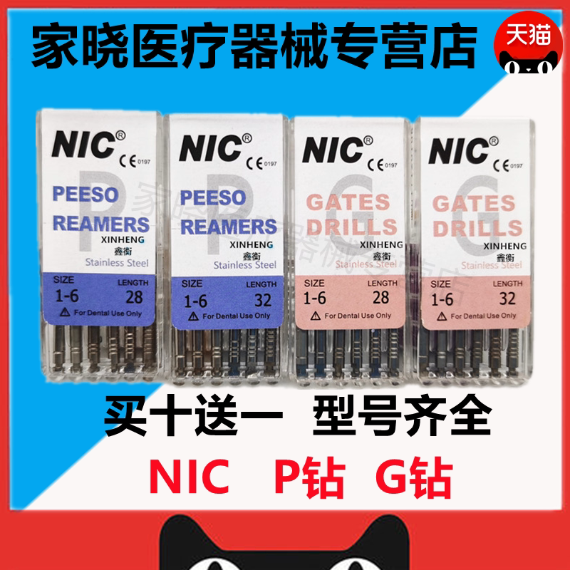 牙科P钻G钻 NIC速航 P钻 G钻 机用扩孔钻 根管扩大器P钻 齿科材料 - 实物图