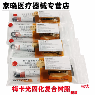 牙科材料 梅卡光固化复合树脂 新款 梅卡光固化树脂 补牙树脂家晓