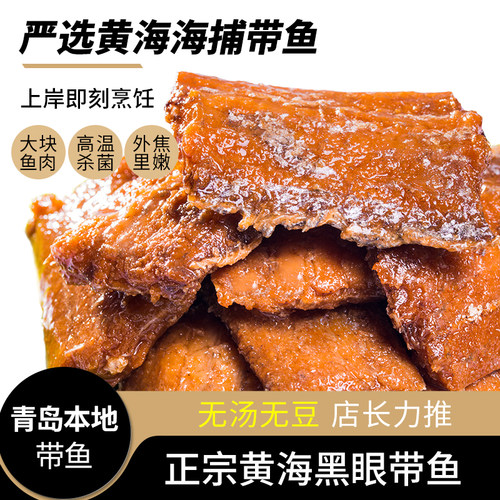 正宗黄渤海黑眼带鱼罐头