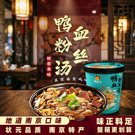 鸭状元鸭血粉丝汤桶装免煮米粉米线夜宵香辣南京特产正宗鸭血粉丝