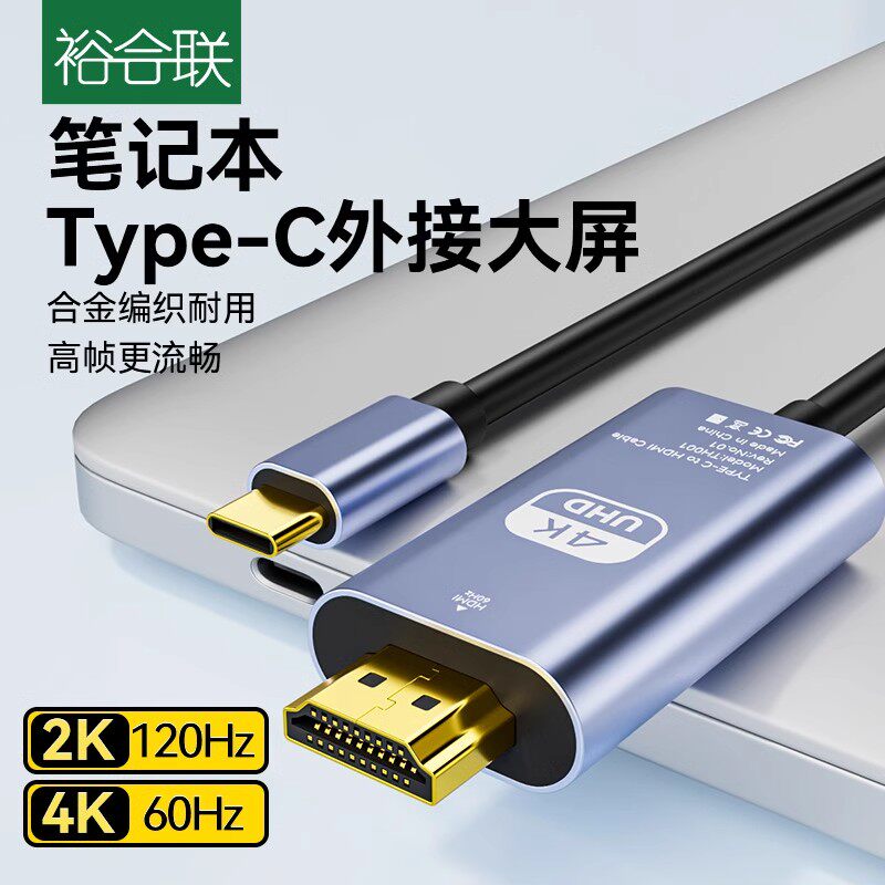 裕合联 typec转hdmi手机电脑电视8K同屏转换连接线笔记本安卓平板外接显示器投影仪4K高清数据投屏线适用悟空