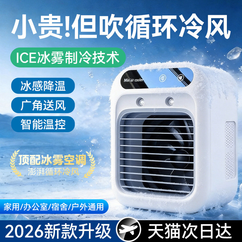 2026新款桌面制冷小空调扇移动电风扇办公室迷你冷风机静音车载家用卧室小型充电便携式小电扇宿舍降温神器