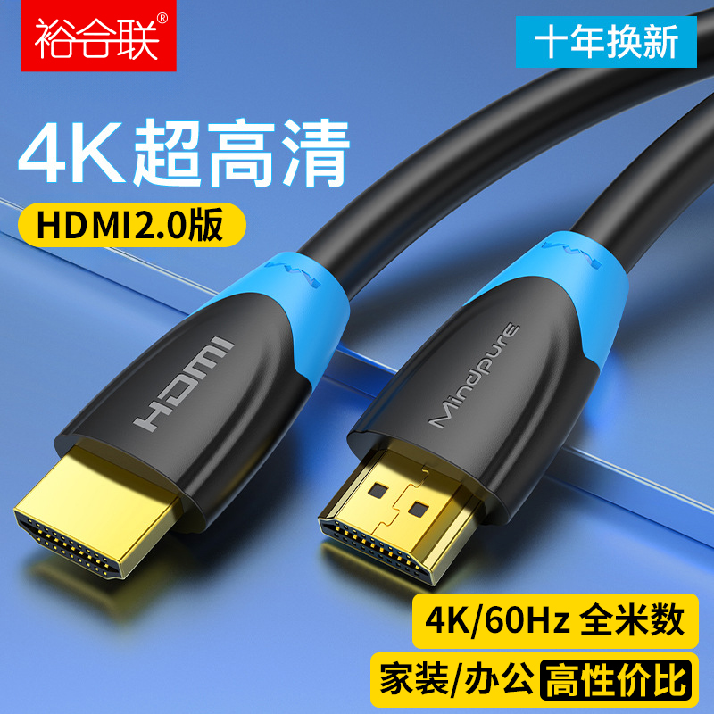 裕合联hdmi高清连接线2.0加长线电脑连接显示器4K电视机数据线
