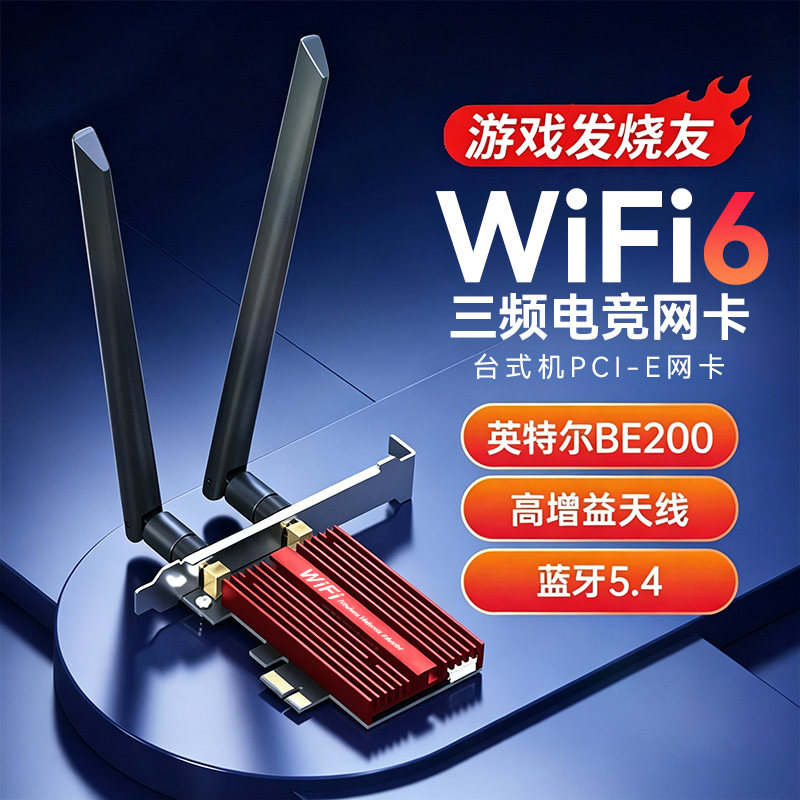 PCIE无线网卡AX210/BE200台式机WiFi6E千兆三频增强电竞游戏蓝牙5.4内置电脑wifi接收器图片