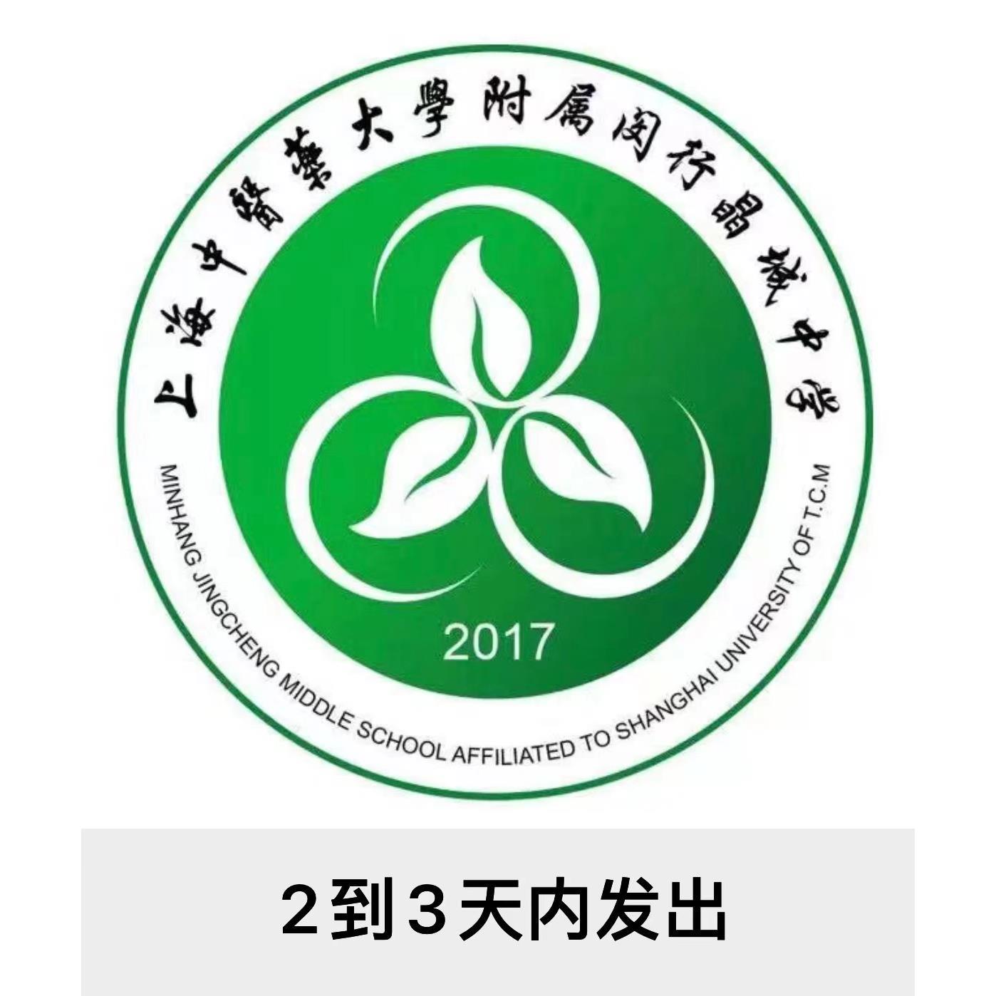 学校同款学生上海中医药大学附属闵行晶城中学（校服）增订