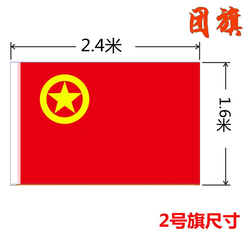 旗帜彩旗系列团旗共青团学生用4号旗帜旗大带杆旗杆大旗大号装饰