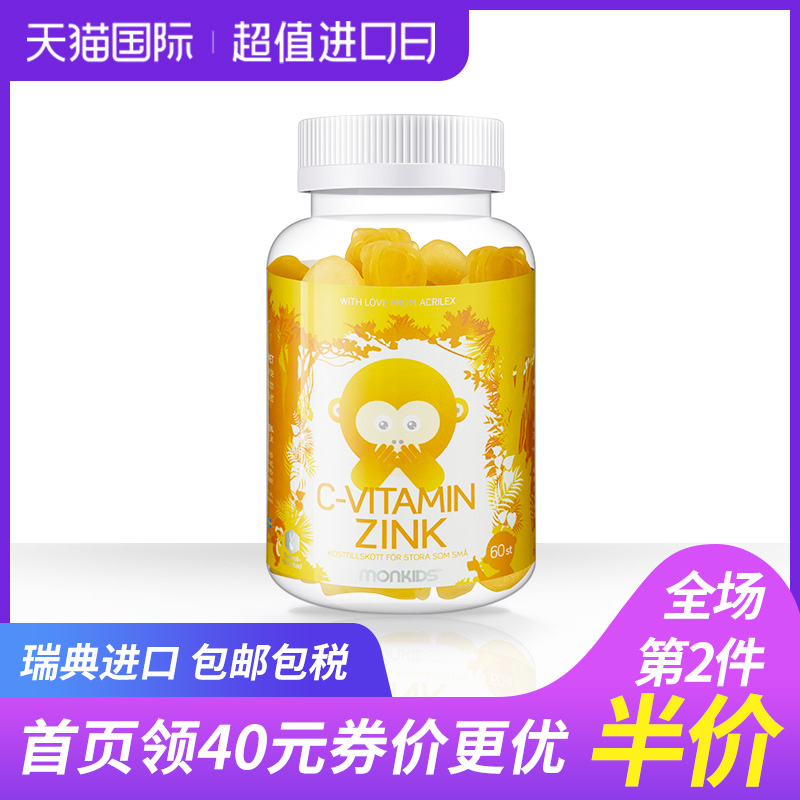 Monkids儿童维生素C+锌软糖VC补锌增抵抗免疫促食欲60粒/瓶*1瑞典