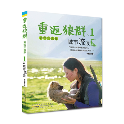 现货 重返狼群:彩绘注音版:1:城市流浪 李微漪 适合低年级阅读1-3年级 一人一狼关于爱与自由的传奇经历书籍 儿童小说书籍读物