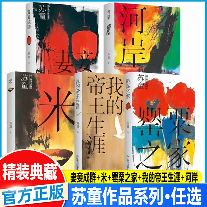 苏童作品系列 妻妾成群+河岸+米+帝王生涯+罂粟之家 【5册】精装典藏本 茅盾文学奖得主上海文艺出版社中国当代文学佳作畅销书籍