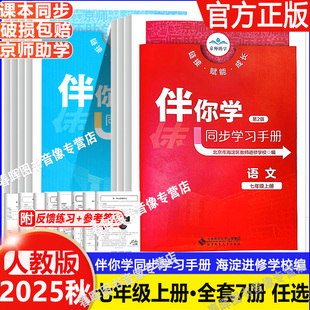 2025秋新伴你学同步学习手册语文数学英语道德与法治历史地理生物学七年级上册下册7年级上下册北京市海淀区教师进修学校编