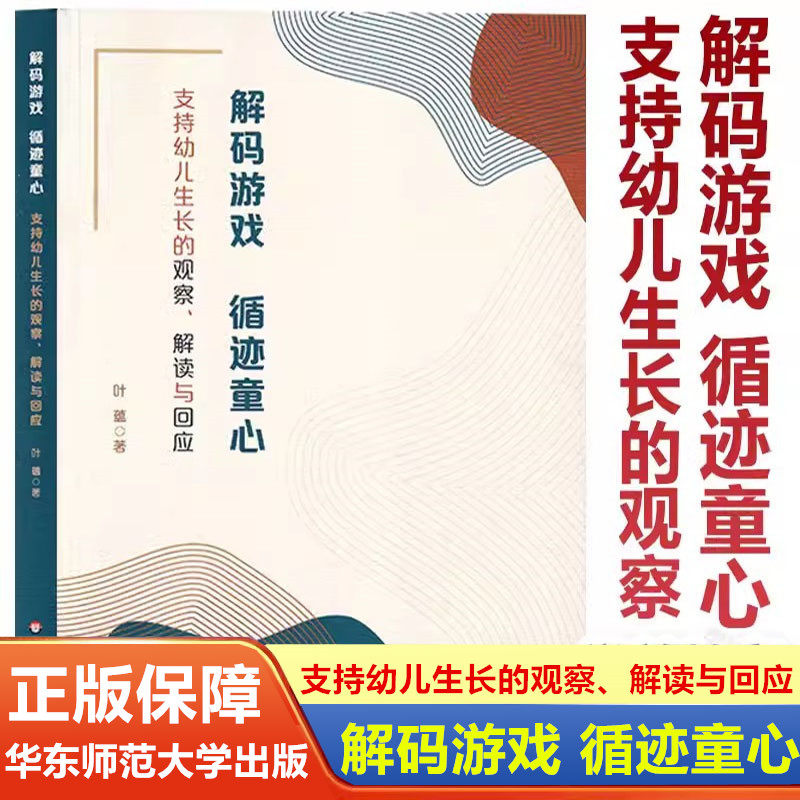 解码游戏 循迹童心 支持幼儿生长的观察 解读与回应 叶蕴 户外自主游戏促进幼儿发展、实现教育高质量发展 华东师范大学出版社