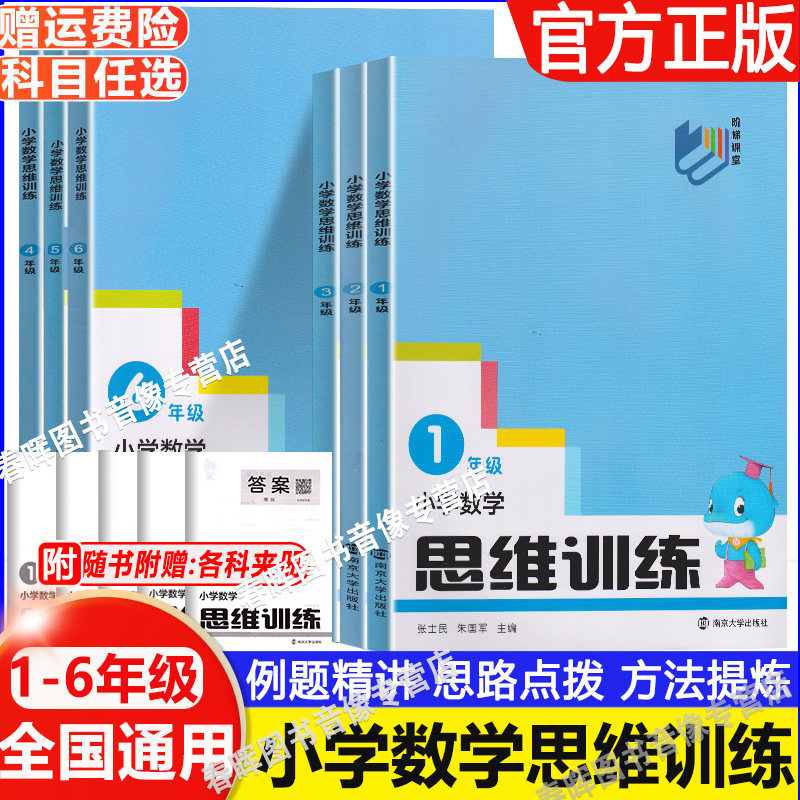 小学数学思维训练一二三年级四五六上下册小古文观止分级阅读南大励学点拔讲练结合作业新思路阶梯课堂培优提高好玩的数学解题方法图片