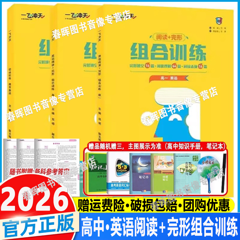 2026新一飞冲天高中英语完形填空与阅读理解阅读表达组合训练高一高二高三英语完型填空阅读理解阅读表达高考英语专项强化练习册