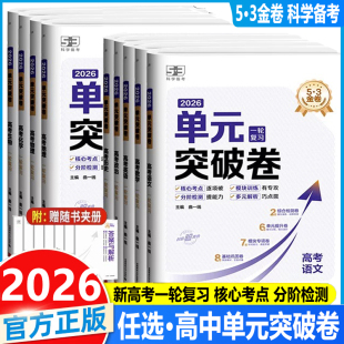 2026新53金卷单元突破卷高考一轮复习语文数学英语物理化学政史地生全国通用5.3曲一线高三高中试卷单元专题复习试卷综合考点五三