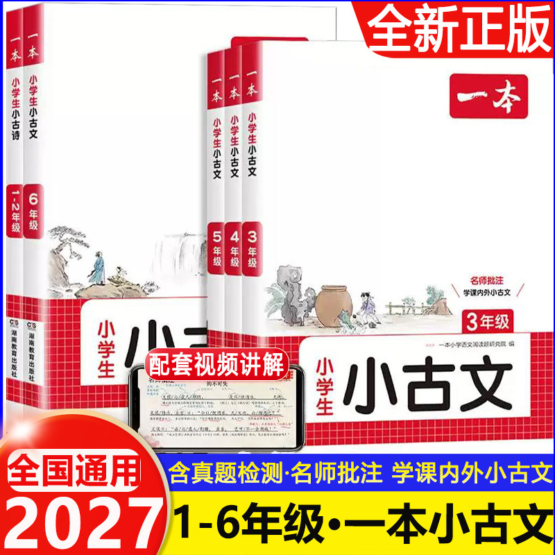 2027新一本小古文小学生必背语文小古诗文一二三四五六年级小学生文言文分级阅读训练小学生古诗词阅读训练文言文阅读积累全国通用