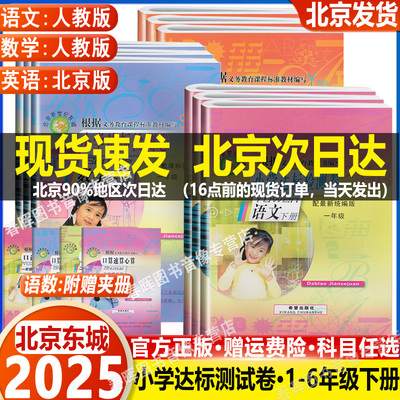 现货2025北京东城小学达标检测卷小学语文数学英语 一二三四五六年级下册123456 下册 语数人教版 英北京版北京新世纪东城